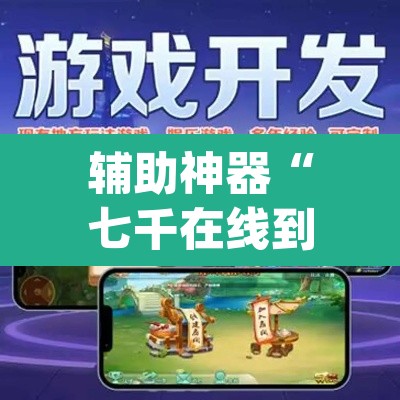 辅助神器“七千在线到底能不能开透视挂”(透视)其实确实有挂