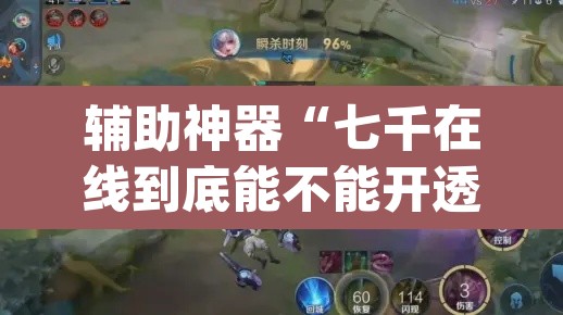 辅助神器“七千在线到底能不能开透视挂”(透视)其实确实有挂