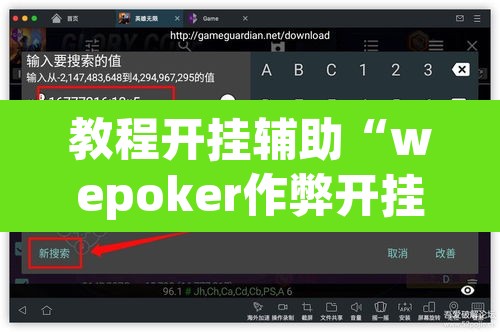 教程开挂辅助“wepoker作弊开挂方法”开挂辅助脚本+详细开挂安装教程