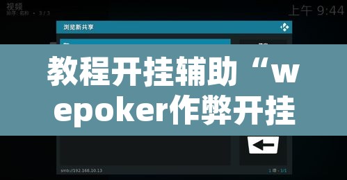 教程开挂辅助“wepoker作弊开挂方法”开挂辅助脚本+详细开挂安装教程