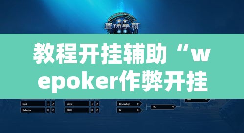 教程开挂辅助“wepoker作弊开挂方法	”开挂辅助脚本+详细开挂安装教程