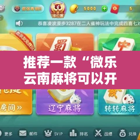 推荐一款“微乐云南麻将可以开挂吗	”(透视)其实确实有挂