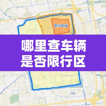 哪里查车辆是否限行区域:机动车是否限行哪里能查到 哪里查车辆是否限行区域:机动车是否限行哪里能查到