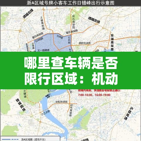 哪里查车辆是否限行区域:机动车是否限行哪里能查到 哪里查车辆是否限行区域:机动车是否限行哪里能查到