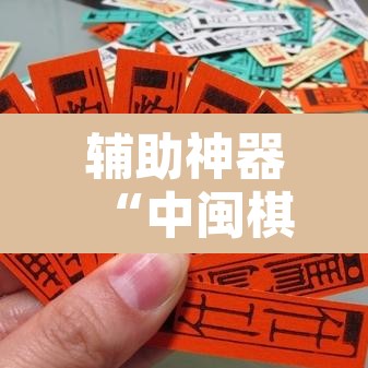 辅助神器“中闽棋牌到底有挂吗”开挂辅助脚本+详细开挂安装教程