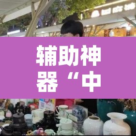 辅助神器“中闽棋牌到底有挂吗	”开挂辅助脚本+详细开挂安装教程