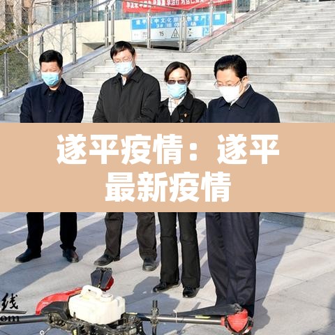 遂平疫情:遂平最新疫情 遂平疫情:遂平最新疫情