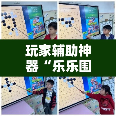 玩家辅助神器“乐乐围棋入门挂	”附辅助神器开挂脚本详细步骤