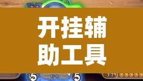 开挂辅助工具“微乐海南麻将万能开挂器免费	”其实确实有挂