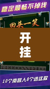 开挂辅助工具“微乐海南麻将万能开挂器免费	”其实确实有挂