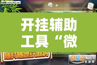 开挂辅助工具“微乐海南麻将万能开挂器免费	”其实确实有挂
