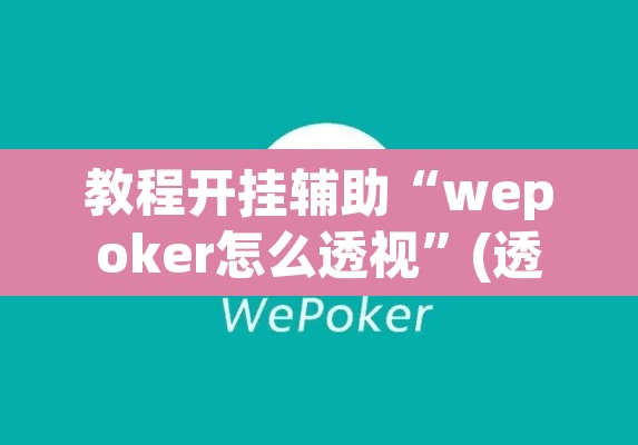 教程开挂辅助“wepoker怎么透视”(透视)其实确实有挂