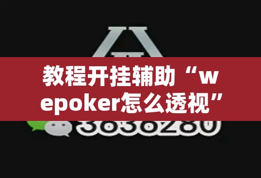 教程开挂辅助“wepoker怎么透视”(透视)其实确实有挂