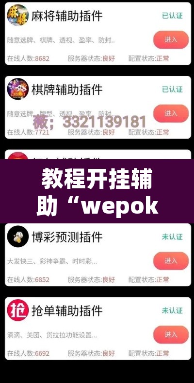 教程开挂辅助“wepoker怎么透视	”(透视)其实确实有挂