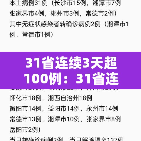 31省连续3天超100例:31省连续天无本土新增 31省连续3天超100例:31省连续天无本土新增