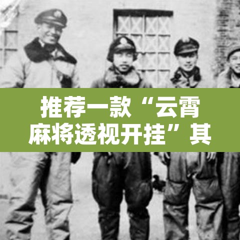 推荐一款“云霄麻将透视开挂	”其实确实有挂