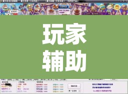 玩家辅助神器“晋赵娱乐要怎么开挂”其实确实有挂
