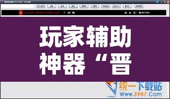 玩家辅助神器“晋赵娱乐要怎么开挂”其实确实有挂
