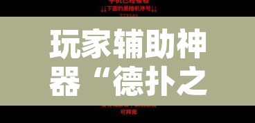 玩家辅助神器“德扑之星透视辅助软件”其实确实有挂