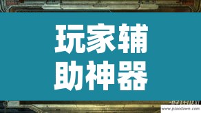 玩家辅助神器“德扑之星透视辅助软件”其实确实有挂