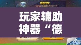 玩家辅助神器“德扑之星透视辅助软件	”其实确实有挂