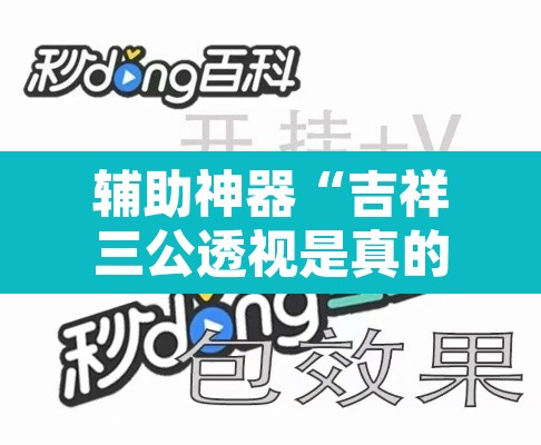 辅助神器“吉祥三公透视是真的吗”其实确实有挂