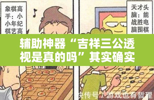 辅助神器“吉祥三公透视是真的吗”其实确实有挂