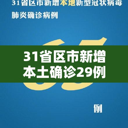31省区市新增本土确诊29例涉5省市›31省区市新增确诊92例本土73例