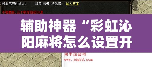辅助神器“彩虹沁阳麻将怎么设置开挂方法”附辅助神器开挂脚本详细步骤