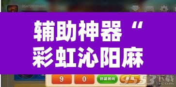 辅助神器“彩虹沁阳麻将怎么设置开挂方法	”附辅助神器开挂脚本详细步骤