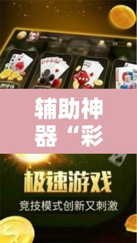 辅助神器“彩虹沁阳麻将怎么设置开挂方法”附辅助神器开挂脚本详细步骤