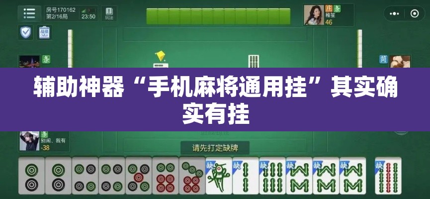 辅助神器“手机麻将通用挂”其实确实有挂
