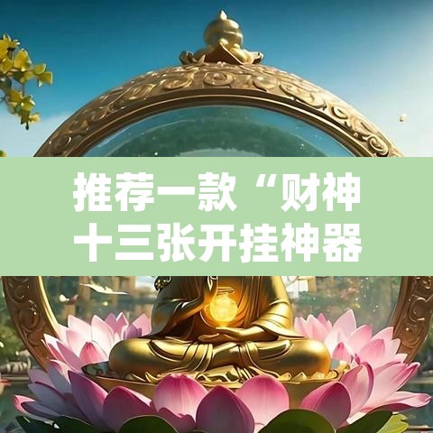 推荐一款“财神十三张开挂神器下载	”(透视挂)辅助透视教程