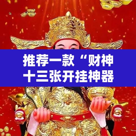 推荐一款“财神十三张开挂神器下载”(透视挂)辅助透视教程