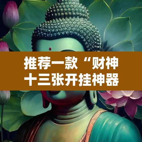 推荐一款“财神十三张开挂神器下载”(透视挂)辅助透视教程