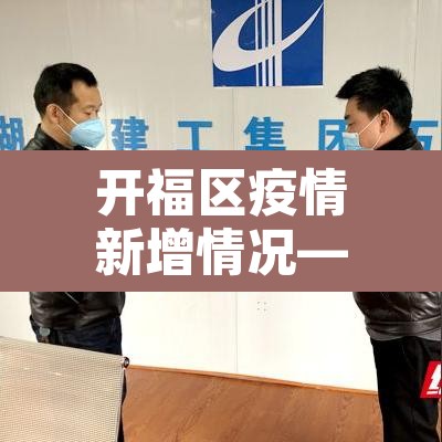 开福区疫情新增情况—(开福区疫情新增情况公布) 开福区疫情新增情况—(开福区疫情新增情况公布)