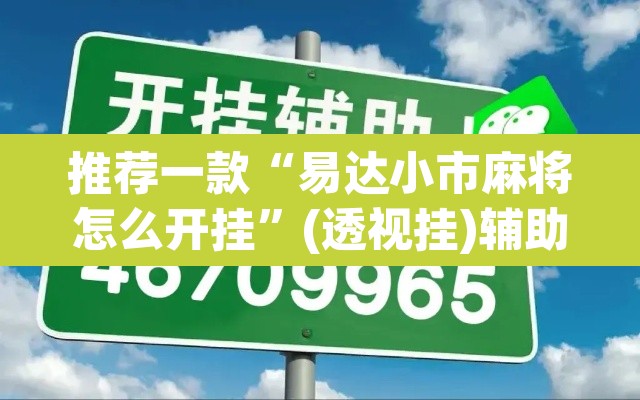 推荐一款“易达小市麻将怎么开挂	”(透视挂)辅助透视教程