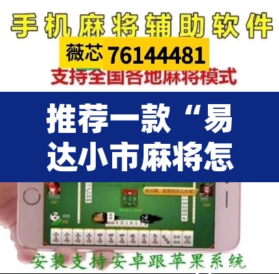推荐一款“易达小市麻将怎么开挂”(透视挂)辅助透视教程