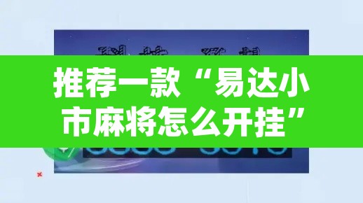 推荐一款“易达小市麻将怎么开挂”(透视挂)辅助透视教程