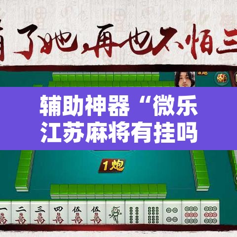 辅助神器“微乐江苏麻将有挂吗	”附辅助神器开挂脚本详细步骤