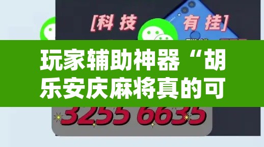 玩家辅助神器“胡乐安庆麻将真的可以开挂吗”(透视挂)辅助透视教程