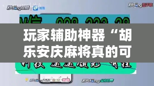 玩家辅助神器“胡乐安庆麻将真的可以开挂吗	”(透视挂)辅助透视教程