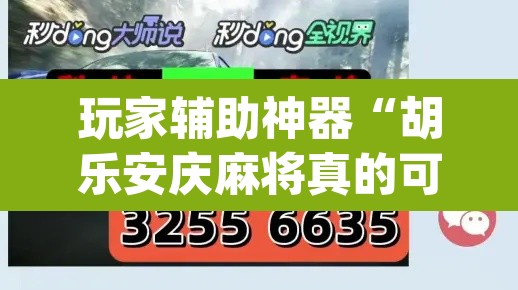 玩家辅助神器“胡乐安庆麻将真的可以开挂吗”(透视挂)辅助透视教程