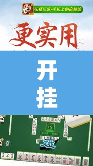 开挂辅助工具“趣游天水麻将有挂吗可以开挂吗”(透视)其实确实有挂