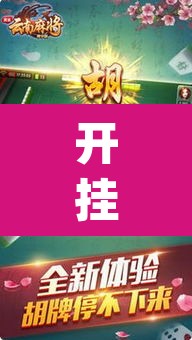 开挂辅助工具“趣游天水麻将有挂吗可以开挂吗”(透视)其实确实有挂