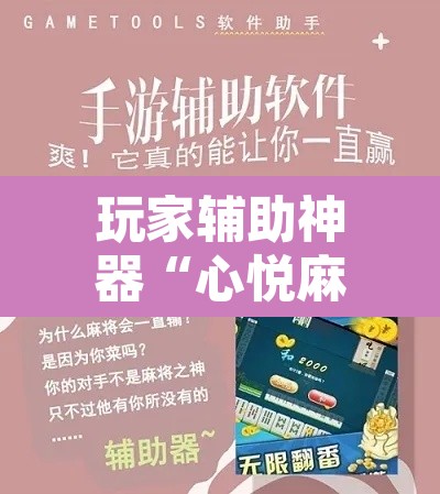 玩家辅助神器“心悦麻将开挂神器下载”其实确实有挂