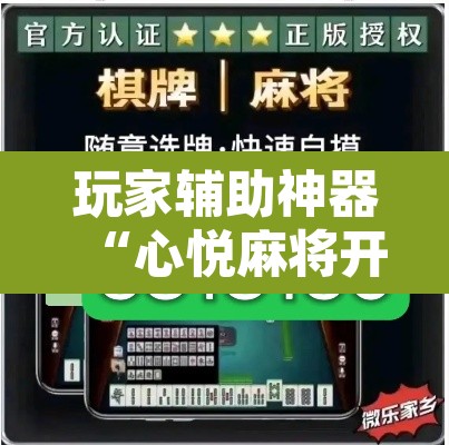 玩家辅助神器“心悦麻将开挂神器下载”其实确实有挂