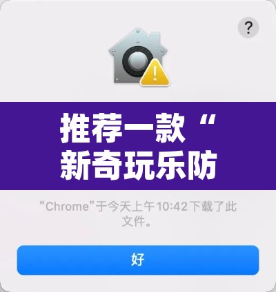 推荐一款“新奇玩乐防作弊破解软件”其实确实有挂