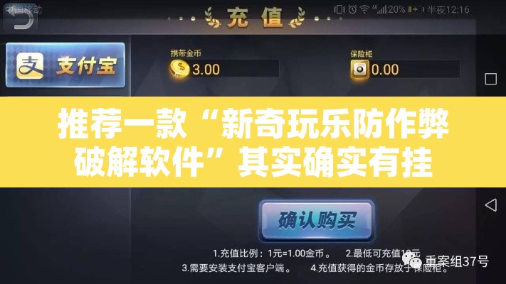 推荐一款“新奇玩乐防作弊破解软件	”其实确实有挂