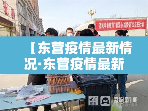 【东营疫情最新情况·东营疫情最新消息 复工】 【东营疫情最新情况·东营疫情最新消息 复工】